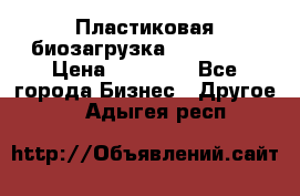 Пластиковая биозагрузка «BiRemax» › Цена ­ 18 500 - Все города Бизнес » Другое   . Адыгея респ.